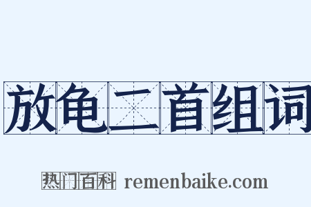 放龟二首组词是什么意思的图片